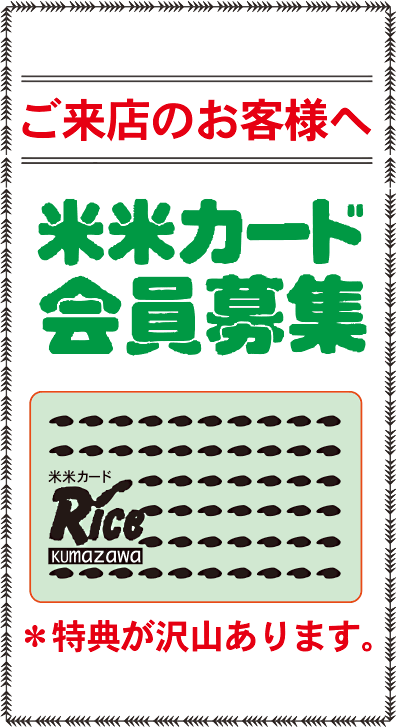 熊沢米店・米米カード